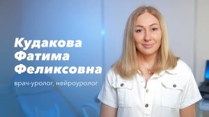 Команда Gosmed.Врач-уролог, нейроуролог Кудакова Фатима Феликсовна