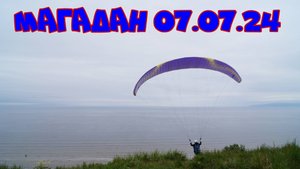 Магадан 2024. Нюкля