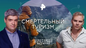 Смертельный туризм — Невероятно интересные истории (23.08.2023)