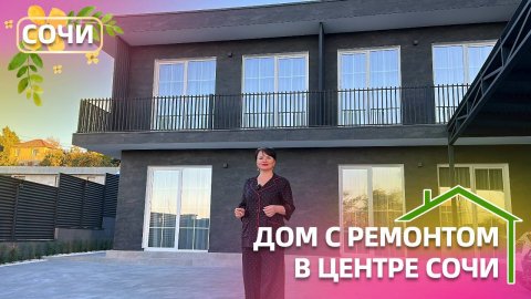 ДОМ С ВИДОМ НА МОРЕ И ГОРЫ В ГОРОДСКОЙ ЧЕРТЕ, С РЕМОНТОМ #домвсочи #домуморя