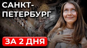 САМЫЕ интересные места Санкт-Петербурга | Куда сходить в Питере