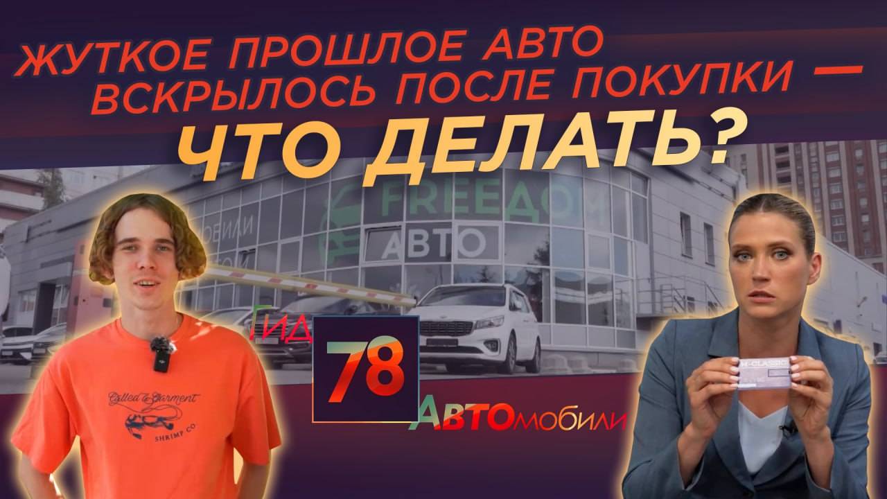 Авто с неприятными сюрпризами: салон Freedom продолжает обманывать клиентов