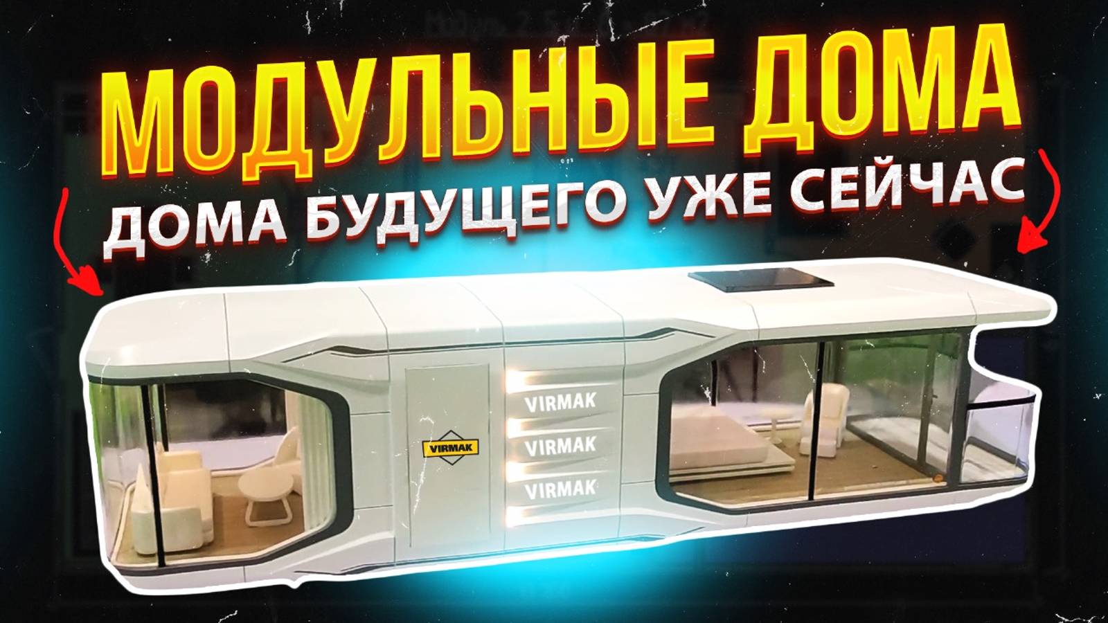 МОДУЛЬНЫЙ дом 35k за кв. м.??? для ЖИЗНИ или БИЗНЕСА! Рассказываем ВСЕ НЮАНСЫ смотреть онлайн