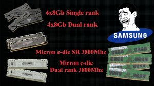 Dual rank, Single rank x4, Micron e-die vs бомж Samsung. DDR4 крутил вертел по всякому.