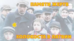 И СНОВА НУЖНА НАМ ПОБЕДА /  Памяти жертв холокоста в Латвии