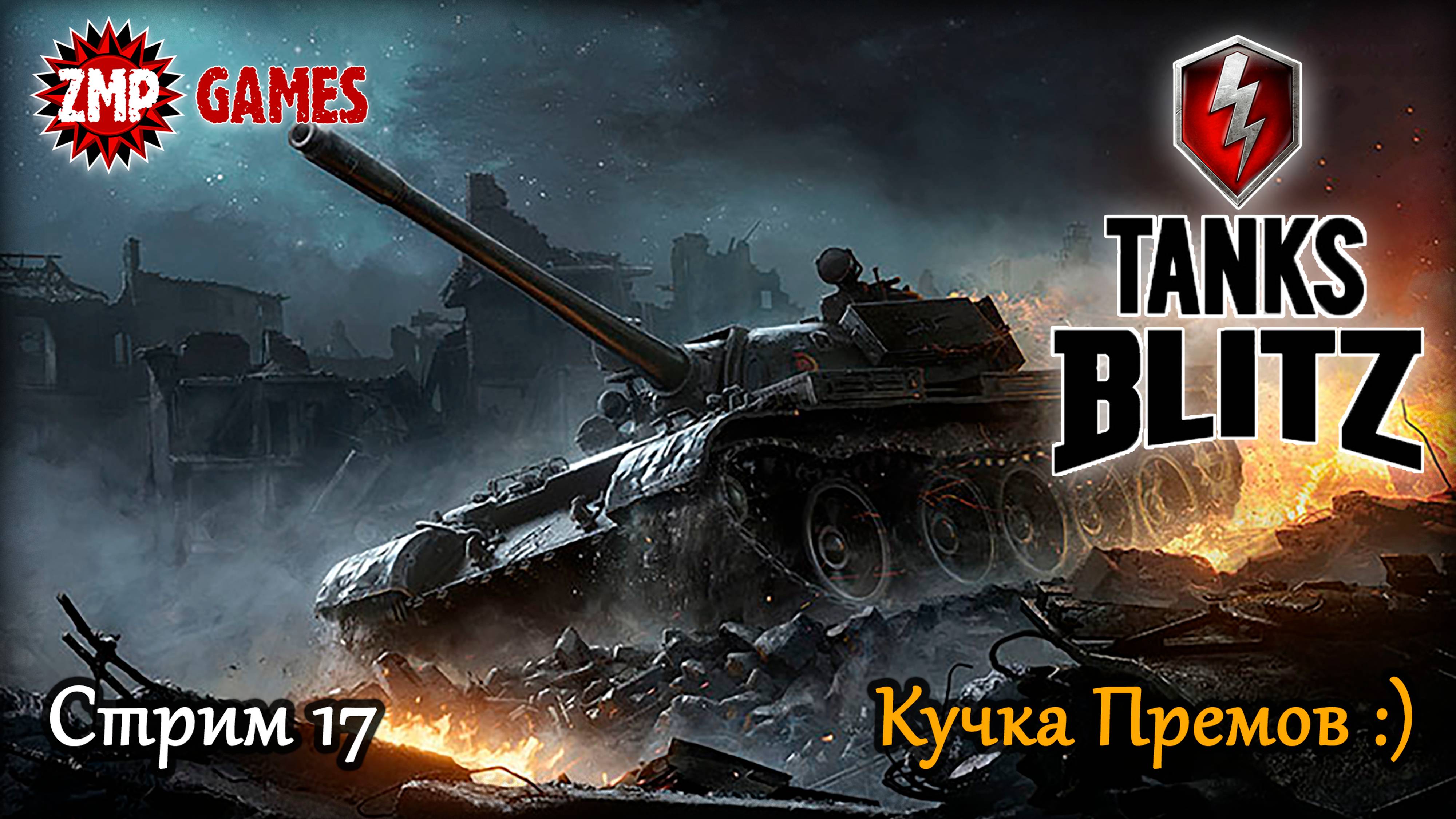 Tanks Blitz 2023 Стрим 17 ☀ Обзор FV201, WZ Пылающий, AMX 13 57, JgTig.8,8, AMX M4 49, Löwe