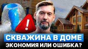 Скважина в доме или на участке? Правда, о которой молчат буровики.