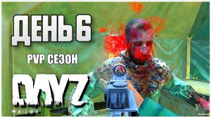 DayZ выживание с нуля. День 6 Путь со дна PVP сезон