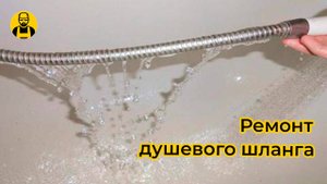 Ремонт гибкого шланга для душа. Устраняем течь своими руками!