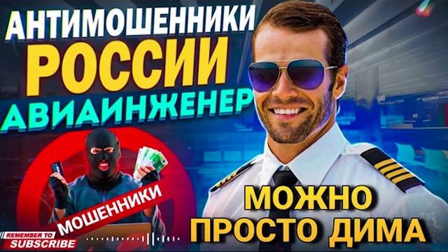 ПРОСТО ДИМА МОШЕННИК 🤣 РАЗГОВОРЫ С МОШЕННИКАМИ 📵 #авиаинженер #мошенники #развод #аферисты