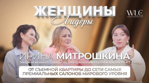 ЖЕНЩИНЫ ЛИДЕРЫ WLC - От съемной квартиры до сети самых премиальных салонов мирового уровня Prive 7