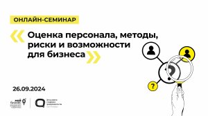 26.09.2024 Онлайн-семинар «Оценка персонала, методы, риски и возможности для бизнеса»