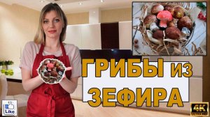 ЗЕФИРНЫЙ ШЕДЕВР_ ГРИБЫ из ЗЕФИРА! _ ЛУЧШИЙ ПОДАРОК на день УЧИТЕЛЯ!