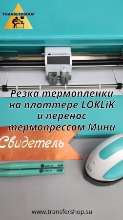 Резка термопленки и перенос термопрессом LOKLiK Мини