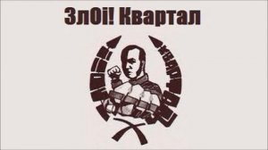 ЗлOi! Квартал - Don't Stop Hooligans