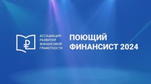 Поющий финансист 2024