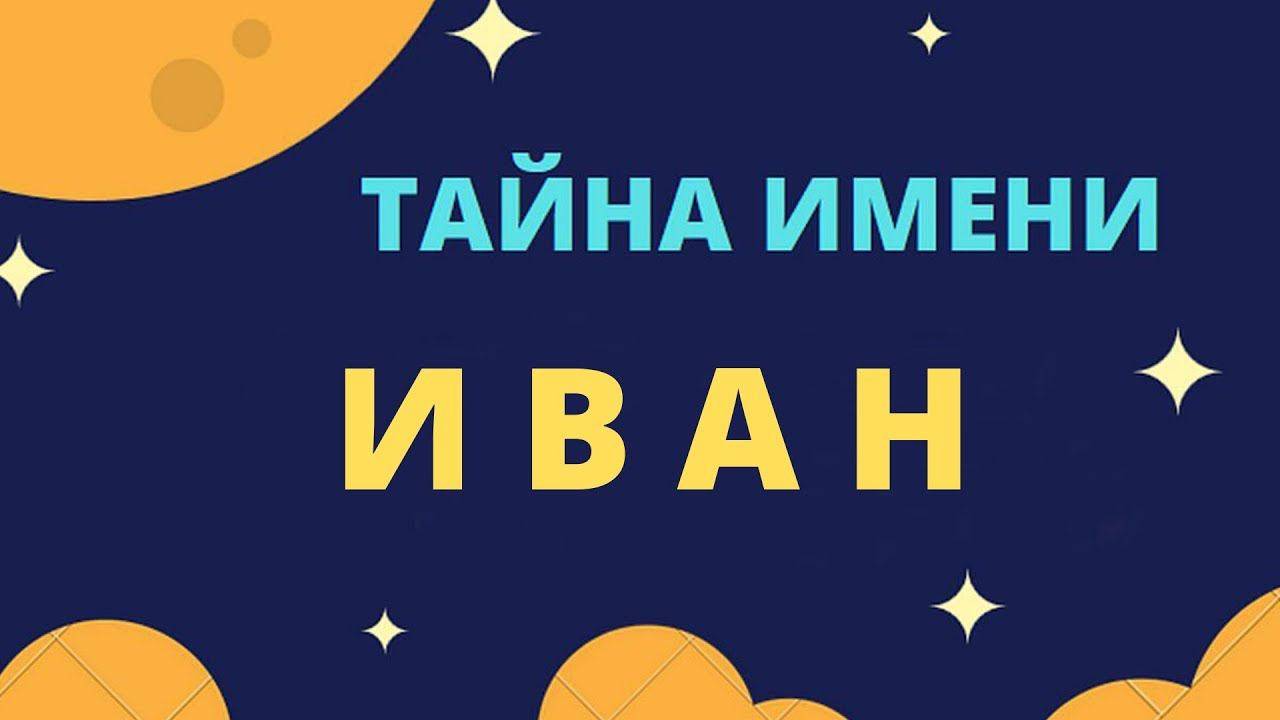 Тайна имени Иван