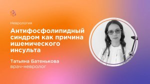 Антифосфолипидный синдром как причина ишемического инсульта