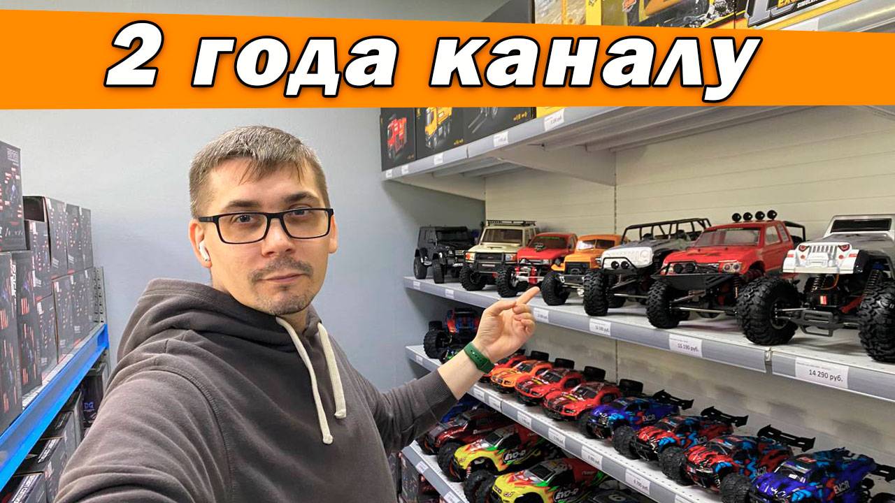 2 года каналу StartRC смотреть онлайн