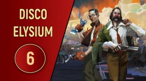 DISCO ELYSIUM - ЧАСТЬ 6 - ВЕСЕЛЫЕ ИСТОРИИ