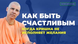 Как быть счастливым без жилья ? Как быть счастливым, когда Кришна не исполняет желания ?