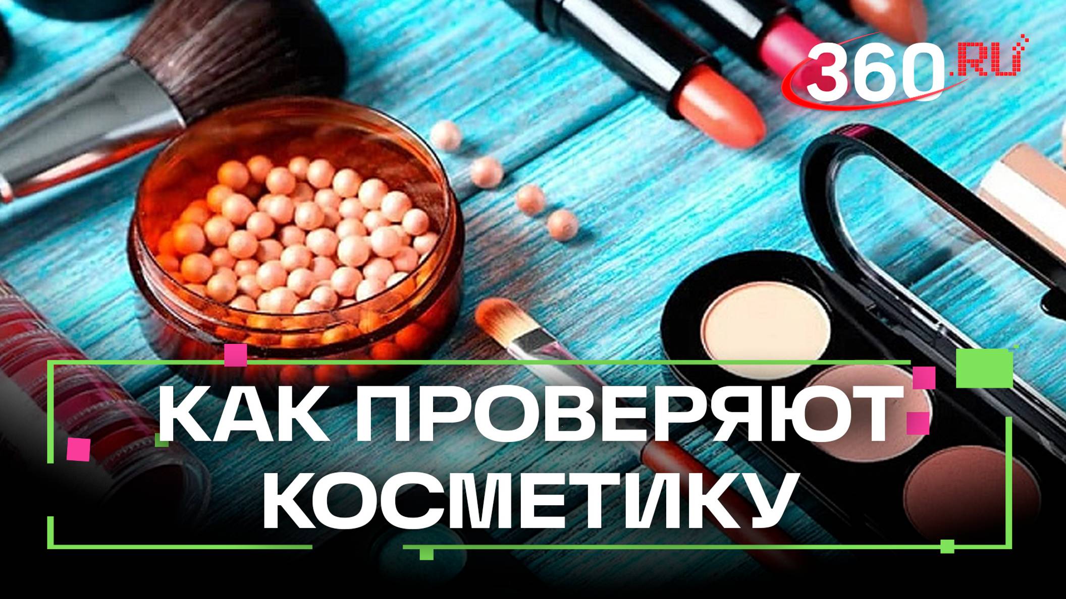 Как производители доказывают эффективность косметических средств?