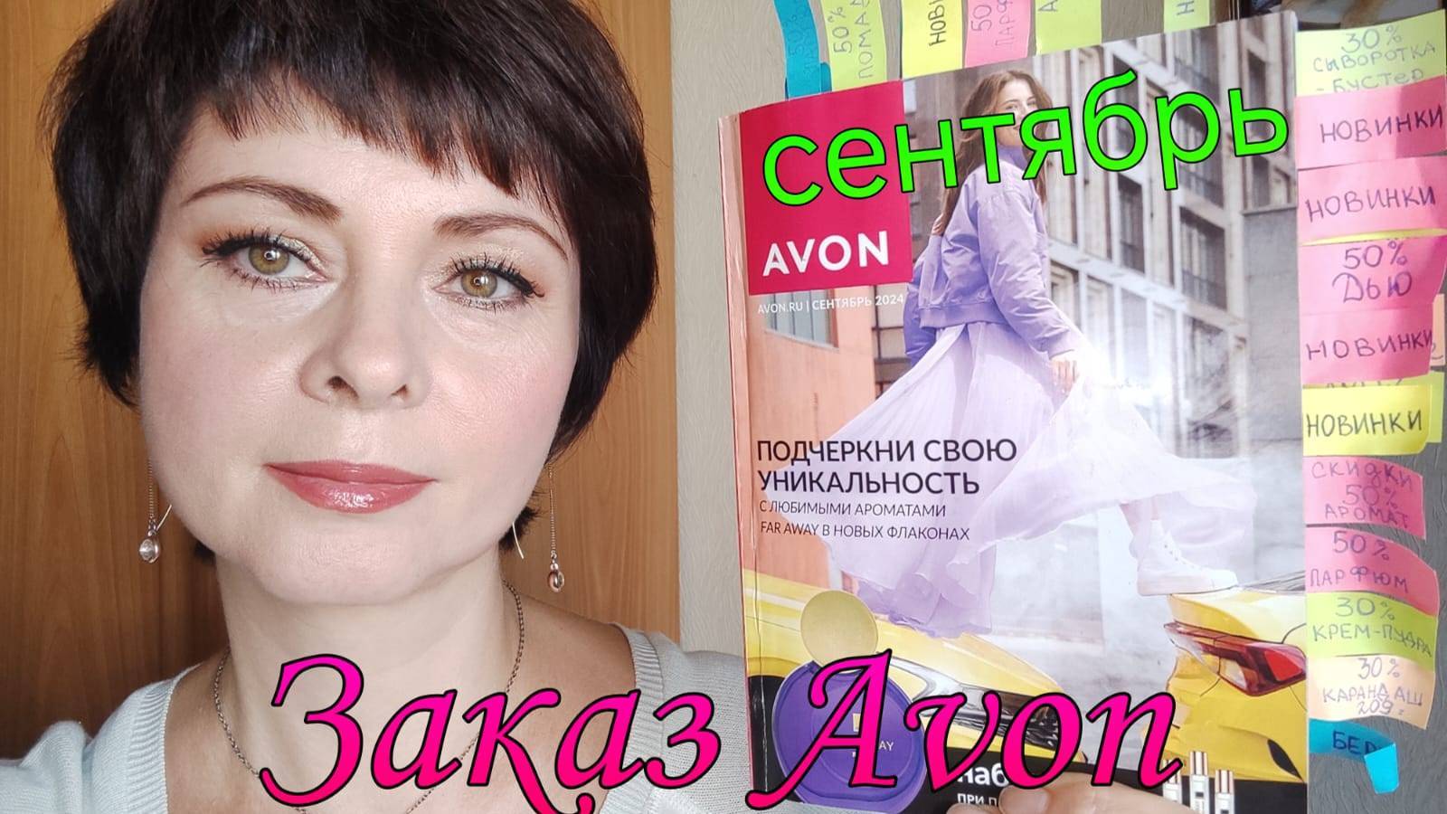 Заключительный 4 #заказ #avon по #каталогу #сентябрь2024 года