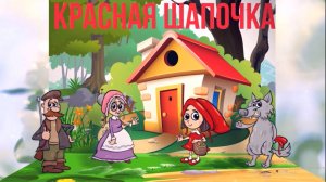 Красная шапочка