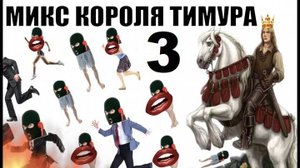 ✅ Бомбовый микс от Тимура часть 3. #Шахраи звонят по телефону #Тимурвкручивает