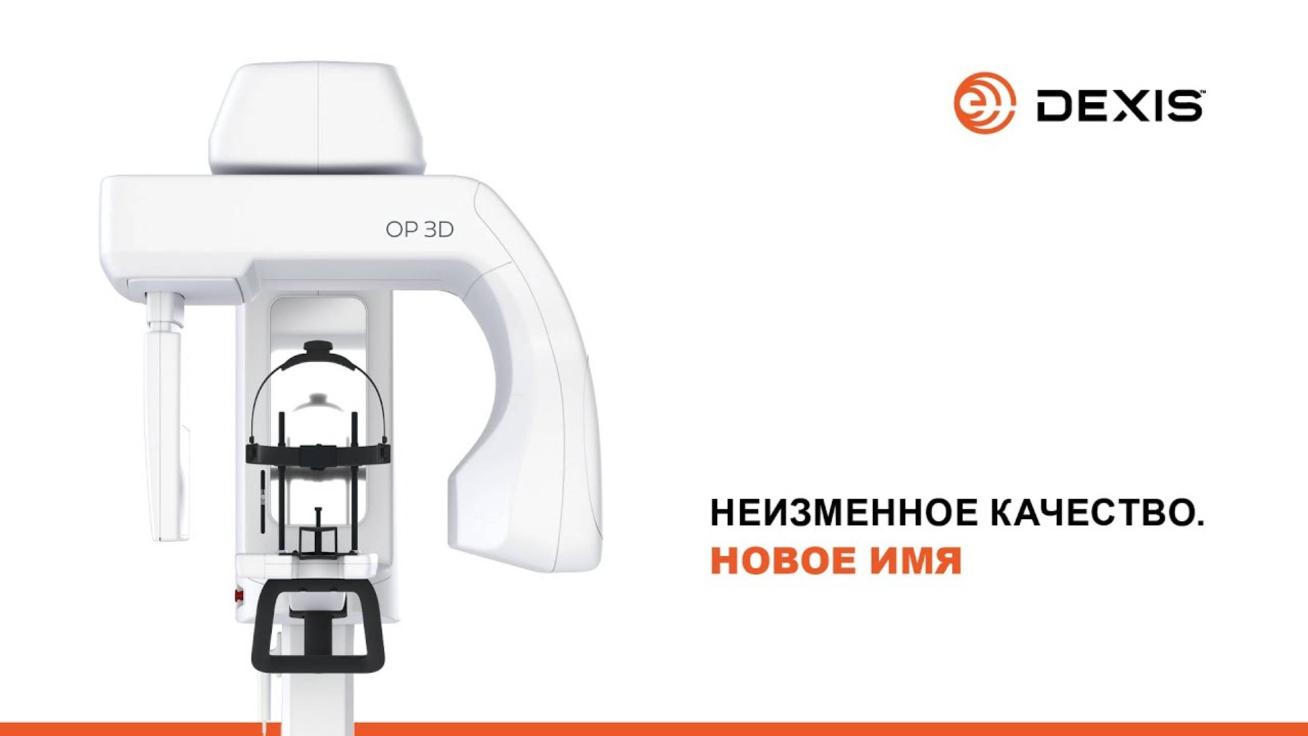 DEXIS Russia. Неизменно качественное рентгенологическое оборудование и ПО под новым именем!