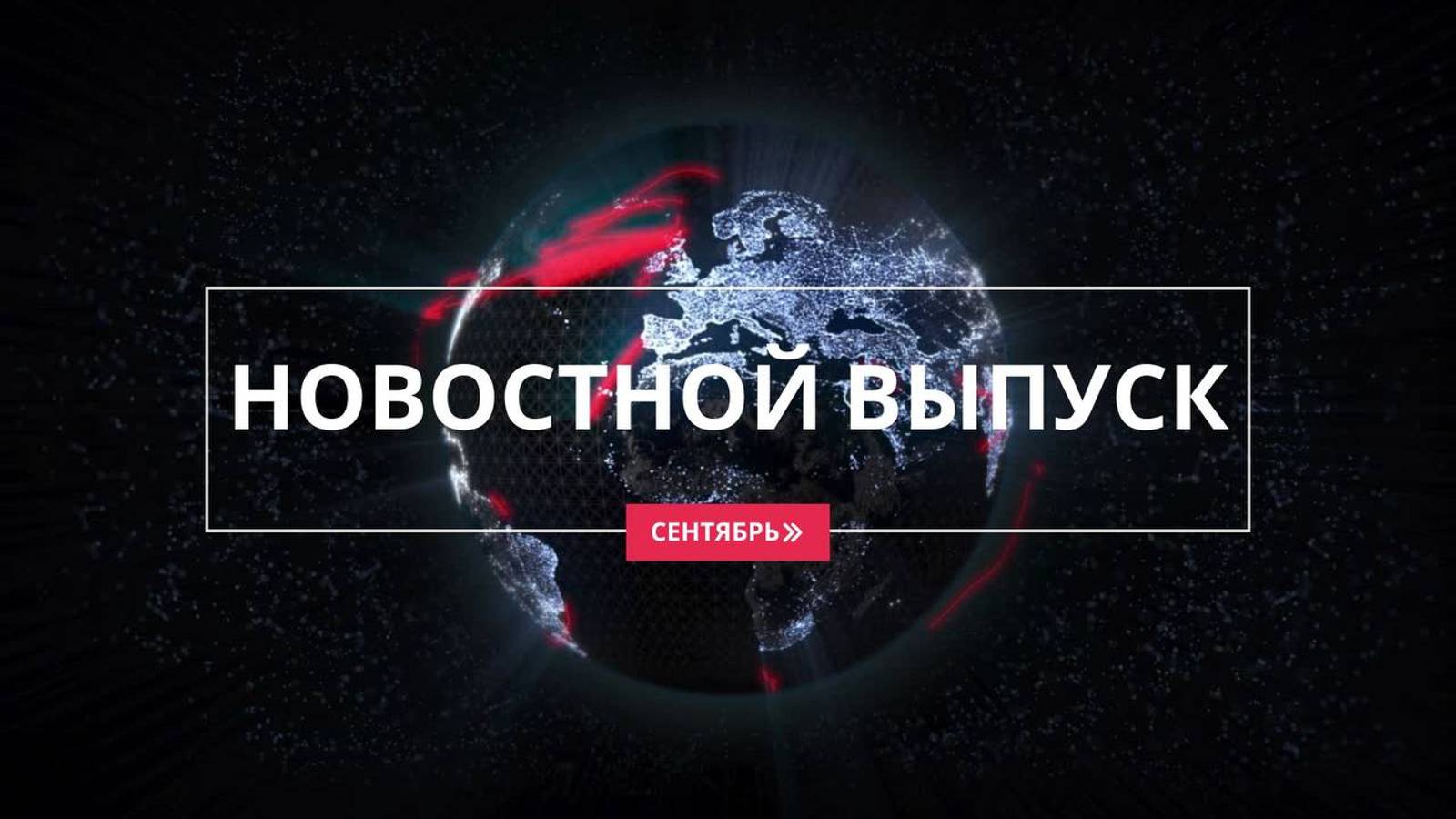 Новостной выпуск за сентябрь 2024