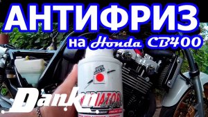 Как заменить антифриз  Honda CB400 Vtec3