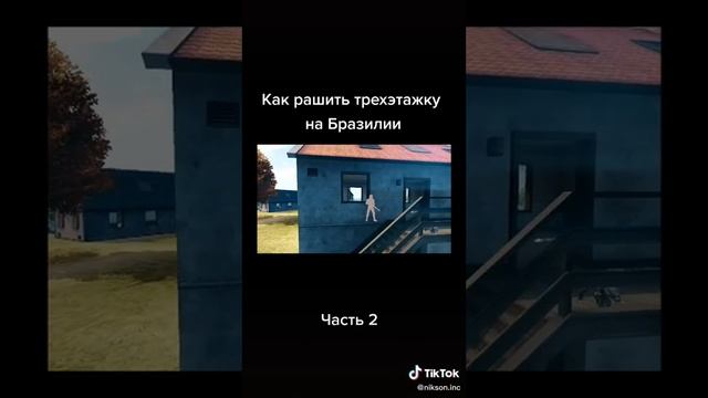 Как рашить трехэтажку на Бразилия смотреть онлайн