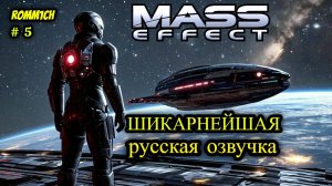 👽 Mass Effect 1 С РУССКОЙ ОЗВУЧКОЙ 👽 ⭐ 5 СЕРИЯ ⭐ И КТО БЫ ЧТО НЕ ГОВОРИЛ, ЕДЕМ ДАЛЬШЕ ⭐