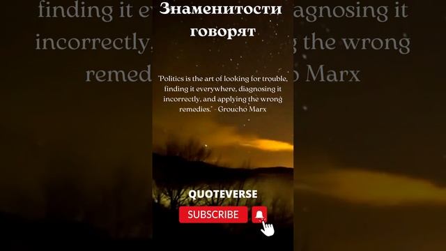 Политики говорят   Граучо Маркс