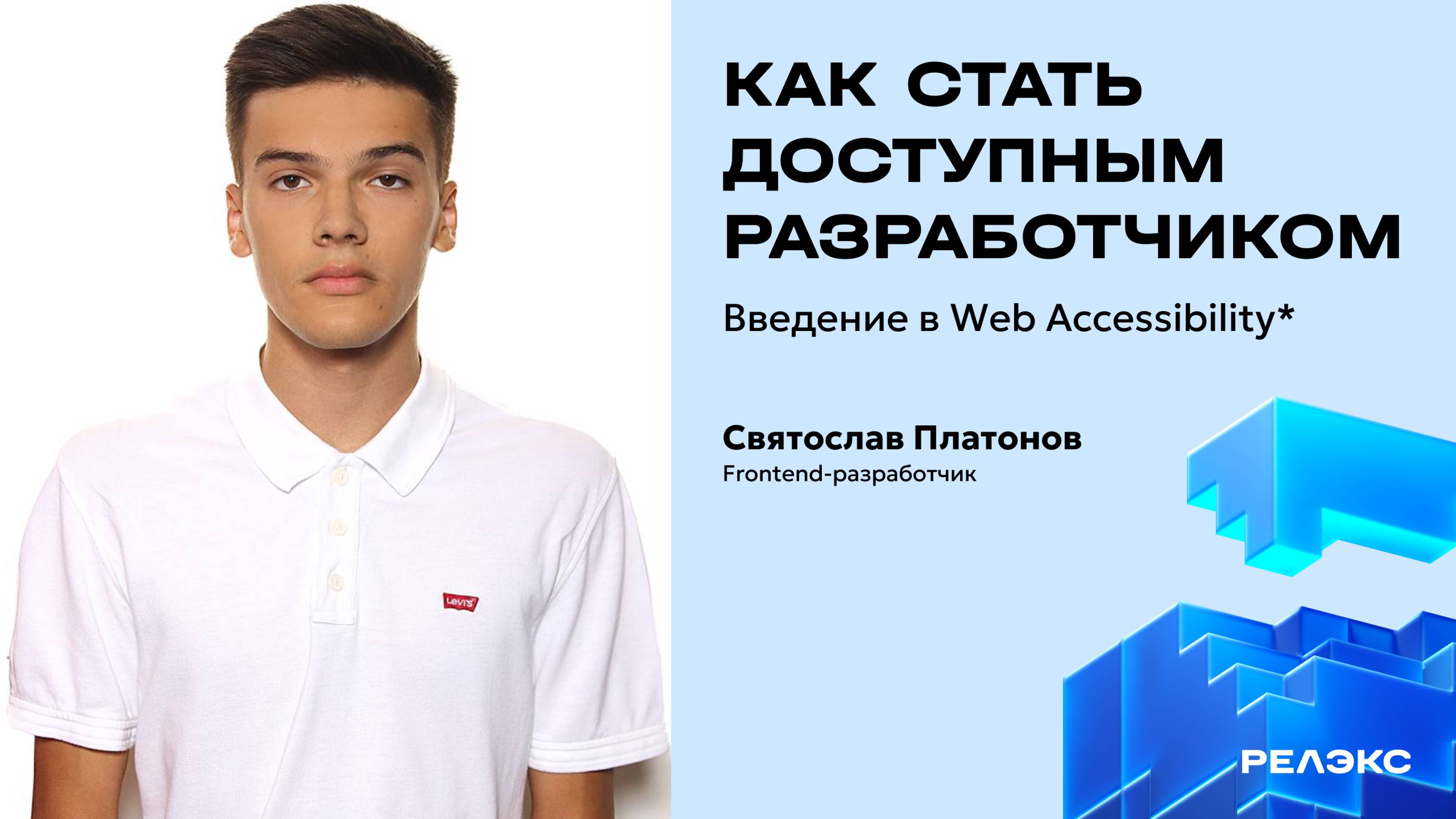 Митап «Как стать доступным разработчиком. Web Accessibility»