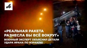 «Реальная ракета разнесла бы всё вокруг». Военный эксперт объяснил детали удара Ирана по Израилю