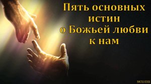 Пять основных истин о Божьей любви к нам. Куаныш Сарданов. МСЦ ЕХБ