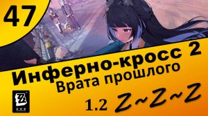 Zenless Zone Zero 47 ~ Инферно-кросс 2 (5\5) ~  Врата прошлого ~ Сюжет 1.2 ~ Озвучка