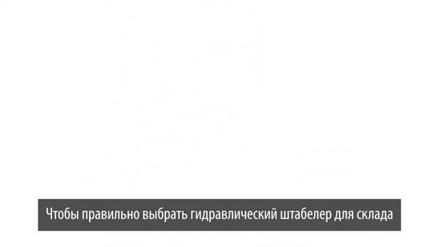 Как выбрать гидравлический штабелер для склада