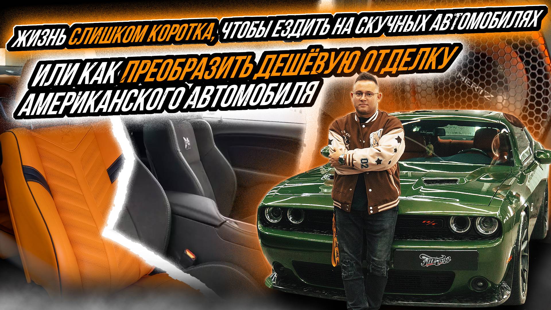 КАК ПРЕОБРАЗИТЬ ДЕШЁВУЮ ОТДЕЛКУ АМЕРИКАНСКОГО DODGE CHALLENGER?