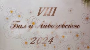 «Бал у Айвазовского» - 2024. Как всегда волнительно, но очень красиво, романтично и дружелюбно.