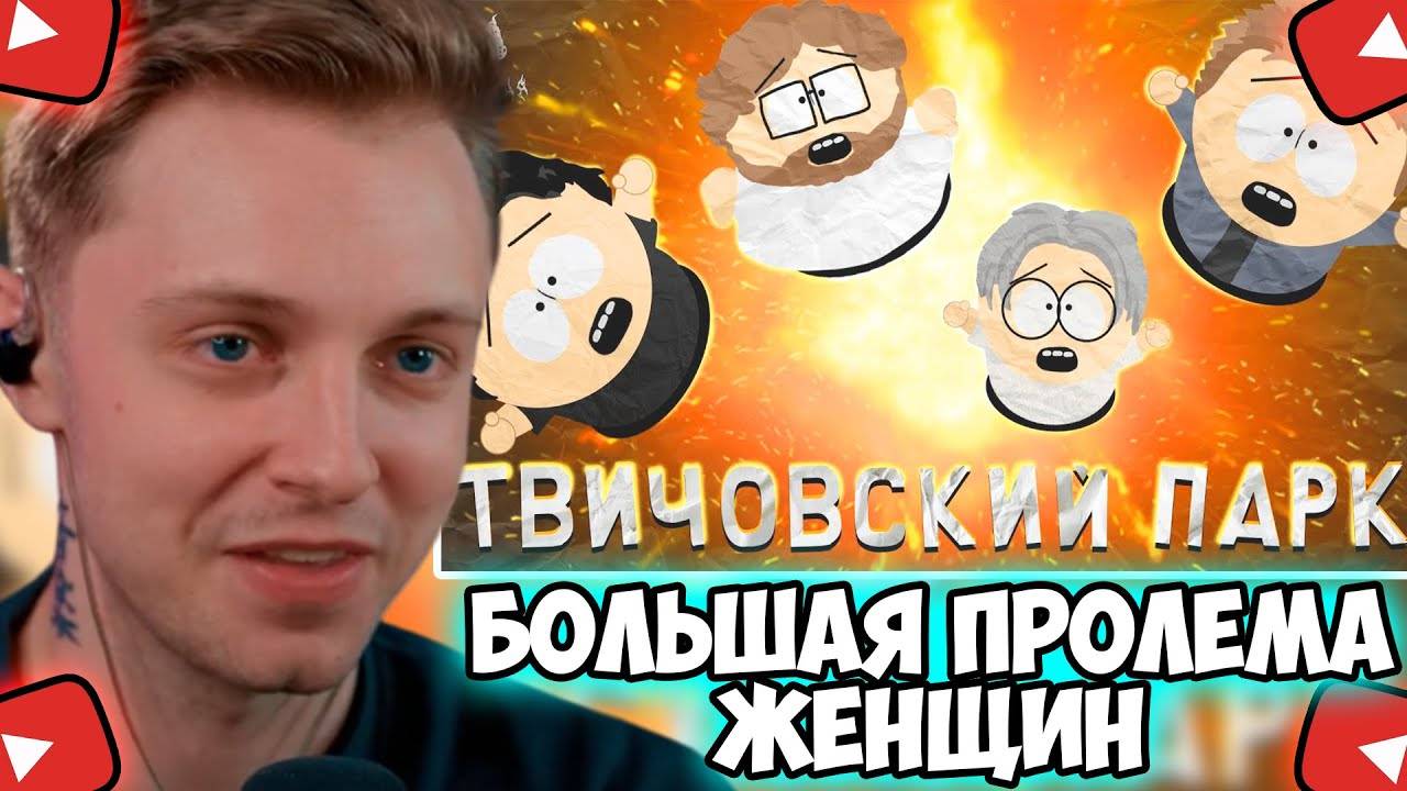 СТИНТ СМОТРИТ: Твичовский парк - Большая проблема женщин (2024)