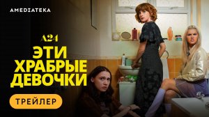 Эти храбрые девочки | Трейлер | Амедиатека