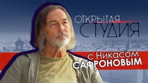 Открытая студия с Никасом Сафроновым