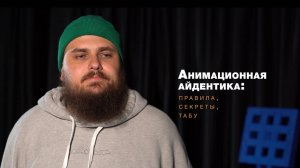 Дизайн по буквам: анимационная айдентика