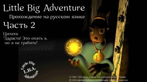 Little Big Adventure | LBA | Прохождение на русском | Часть 2 | Правительственный остров