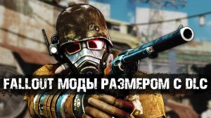 9 модов для Fallout размером с DLC!