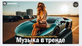 ХИТЫ 2024🎉Музыка в тренде 2024🔥САМЫЕ ЛУЧШИЕ ПЕСНИ 2024🔥Лучшие песни 2024 🔥Новинки