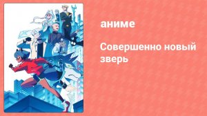 Совершенно новый зверь 4 серия (аниме-сериал, 2020)
